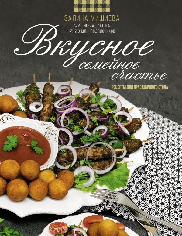 

Книга издательства АСТ. Вкусное семейное счастье. Рецепты для праздничного стола (Мишиева З.)