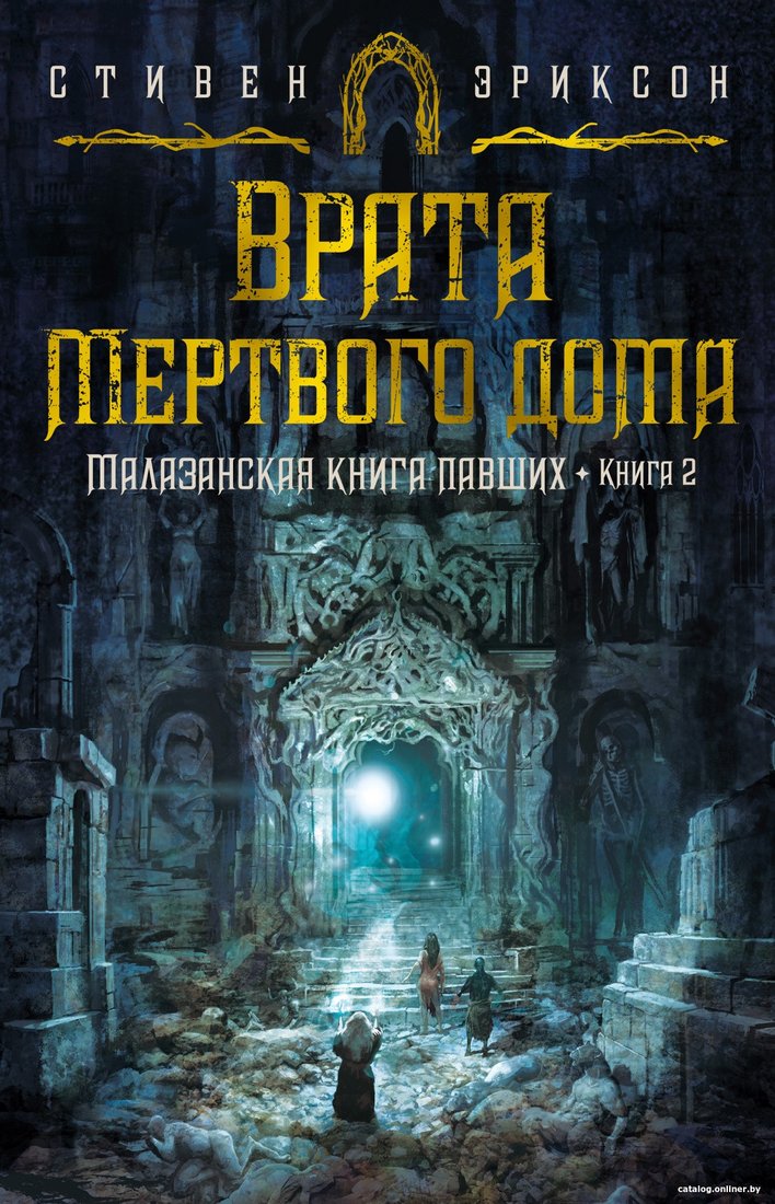 Книга издательства Азбука. Малазанская книга павших Кн.2 Врата Мертвого дома (Эриксон С.)