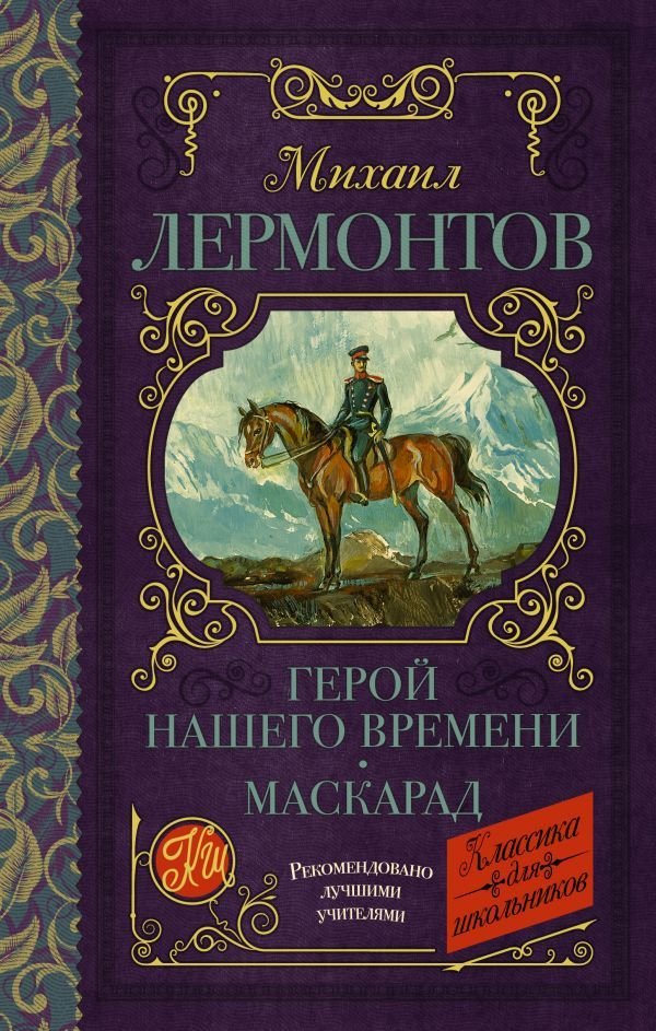 

АСТ. Герой нашего времени. Маскарад 9785171143930 (Лермонтов Михаил Юрьевич)