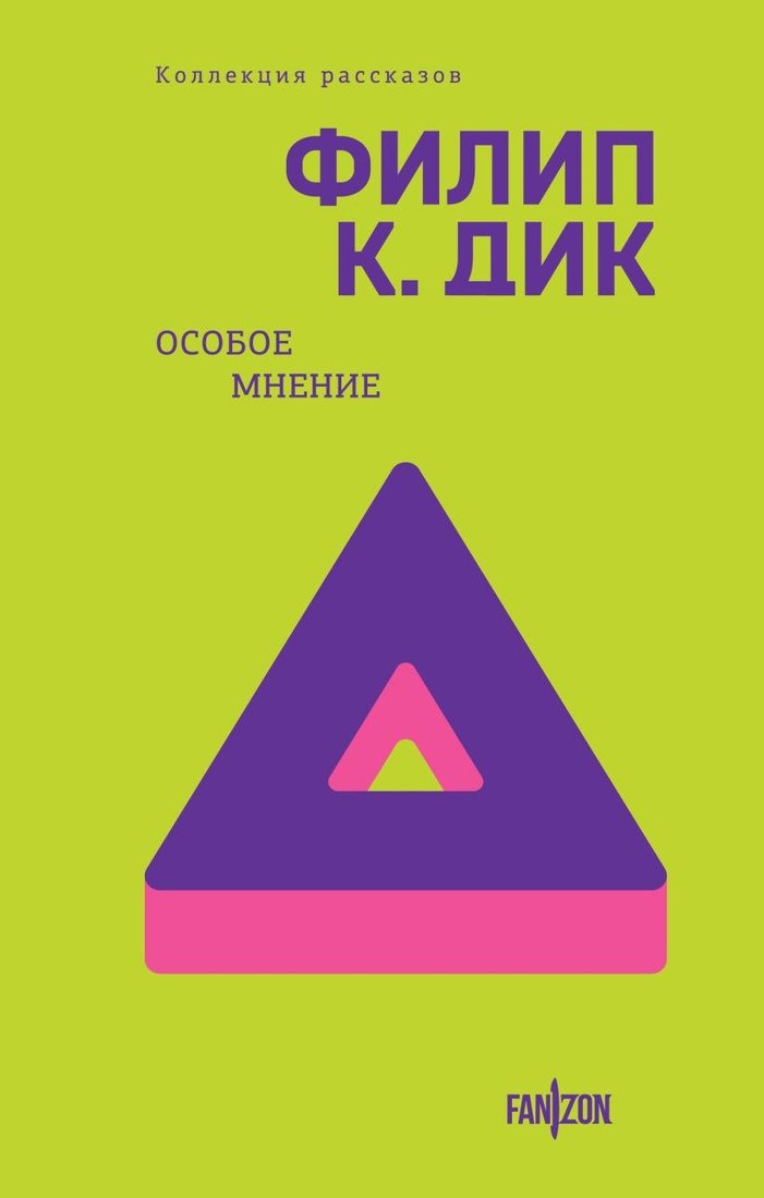 

Книга издательства Fanzon. Особое мнение (Дик Филип К.)