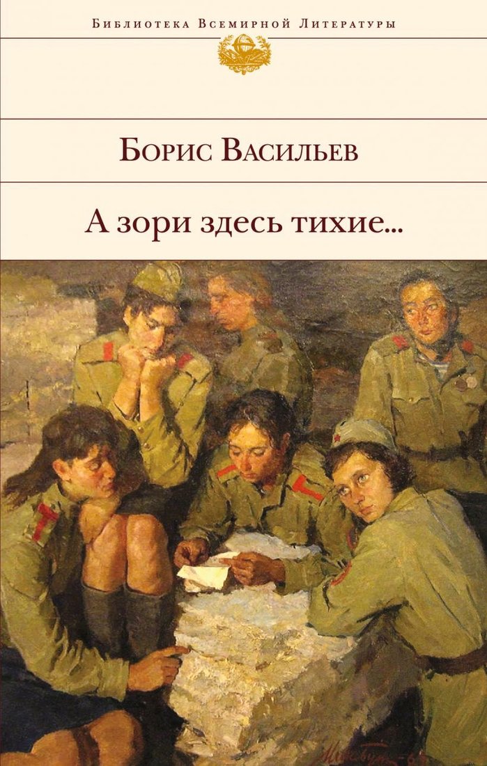 

Книга издательства Эксмо. А зори здесь тихие... (Васильев Борис Львович)