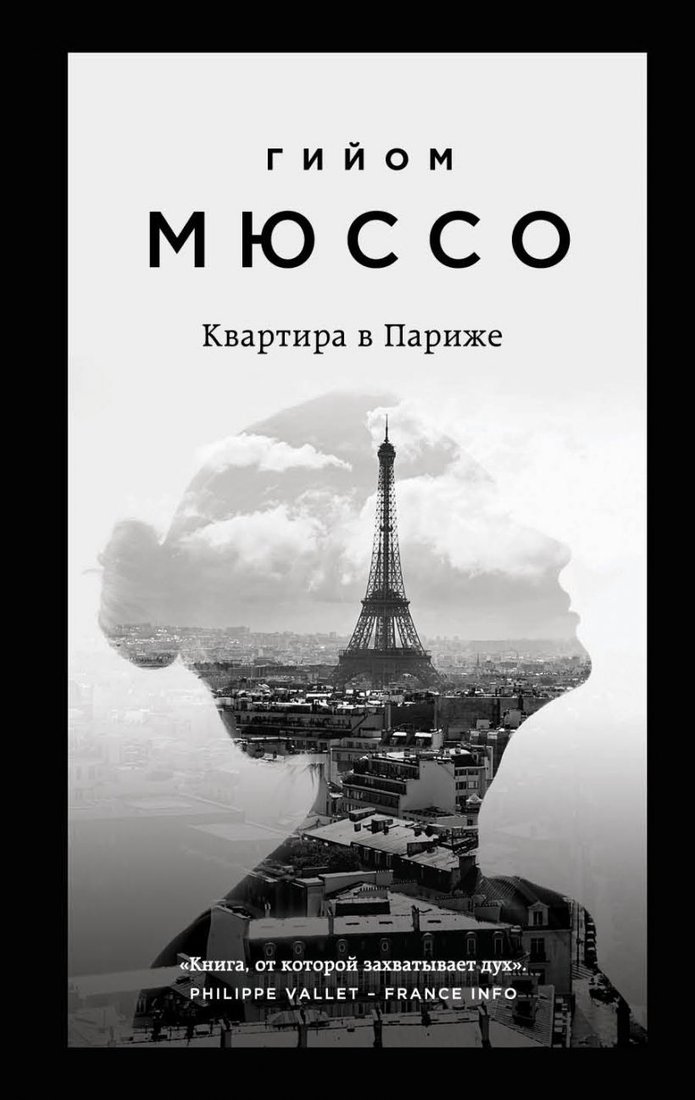 

Книга издательства Эксмо. Квартира в Париже 978-5-04-103807-6 (Гийом Мюссо)