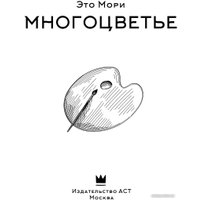 Книга издательства АСТ. Многоцветье (Мори Э.)