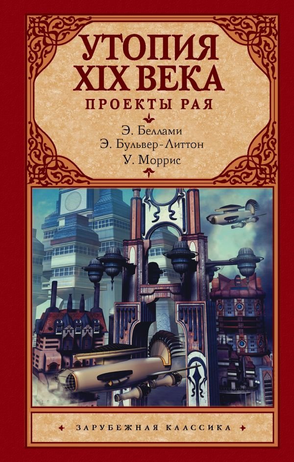 

Книга издательства АСТ. Утопия XIX века. Проекты рая