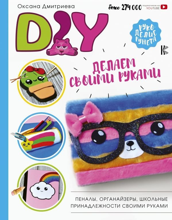 

Книга издательства АСТ. DIY для школы и детского творчества (Дмитриева Оксана)
