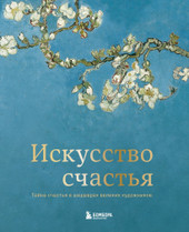 Искусство счастья. Тайна счастья в шедеврах великих художников (Кристоф Андре)