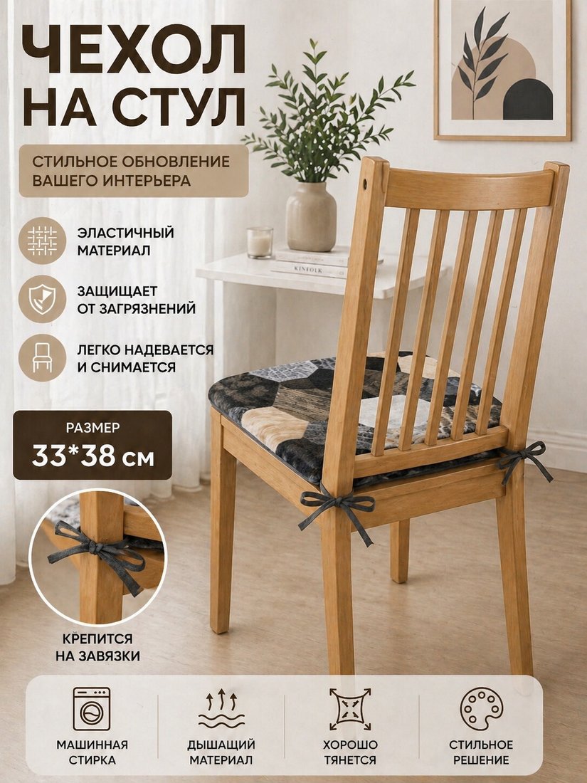 Чехол для стула Тридиал групп Ч3105 (соты)