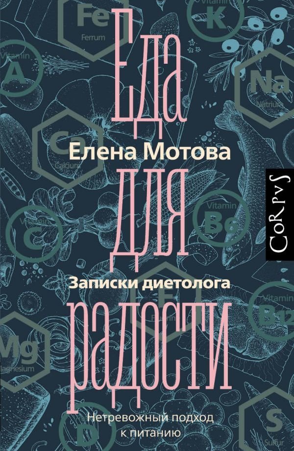 

АСТ. Еда для радости. Записки диетолога (Мотова Елена Валерьевна)