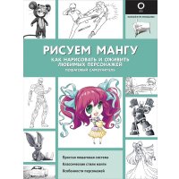 Книга издательства АСТ. Рисуем мангу