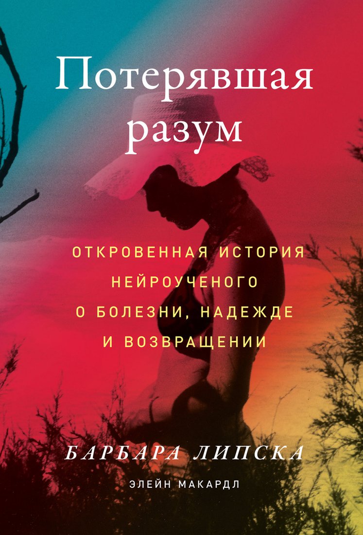 

Книга издательства Альпина Диджитал. Потерявшая разум (Липска Б., Макардл Э.)