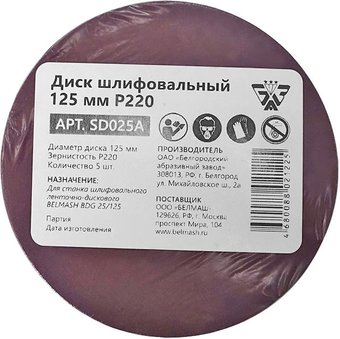 Набор шлифлистов Belmash (Белмаш) 125мм Р220 SD025A (5 шт)