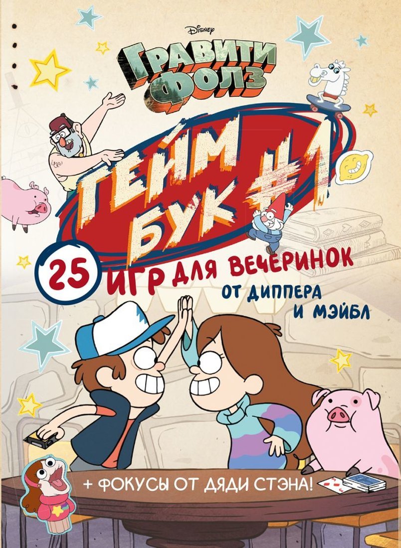 

Книга издательства Эксмо. Гравити Фолз. Геймбук.1 (Кибкало Д.А.)