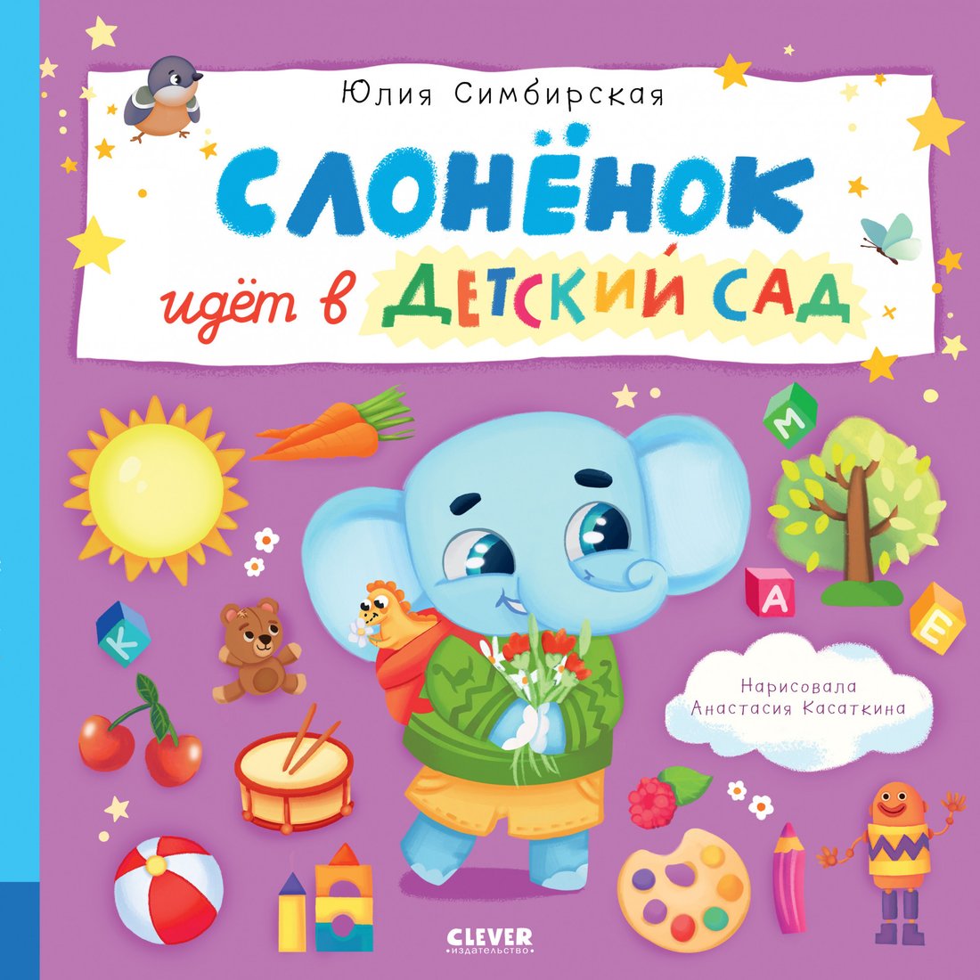 

Книга издательства Clever. Книжки-картинки. Слоненок идет в детский сад 9785002114153 (Симбирская Ю.)