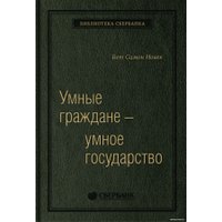 Книга издательства Олимп-Бизнес. Умные граждане – умное государство (Новек Б.)