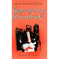 Книга издательства АМФОРА Когда пришел волшебник, твердая обложка (Шаргородская Инна) в Гомеле