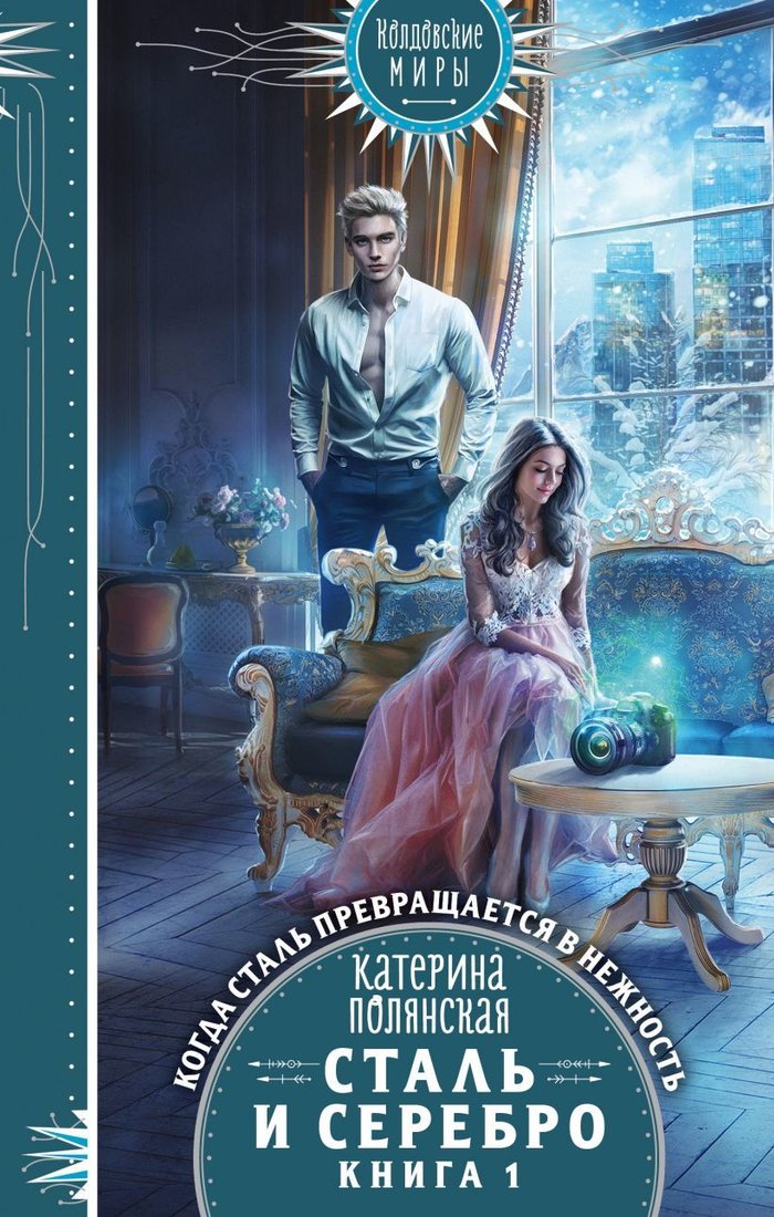 

Книга издательства Эксмо. Сталь и серебро. Книга 1 (Полянская Катерина)