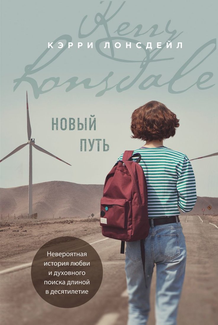 

Книга издательства Эксмо. Новый путь (Лонсдейл Кэрри)