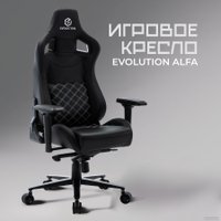 Игровое (геймерское) кресло Evolution Alfa (черный)