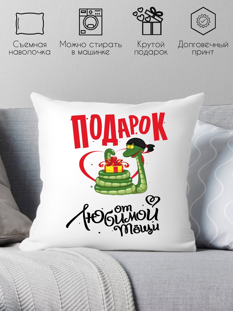 

Декоративная подушка Print Style Подарок от любимой тещи 40x40plat141