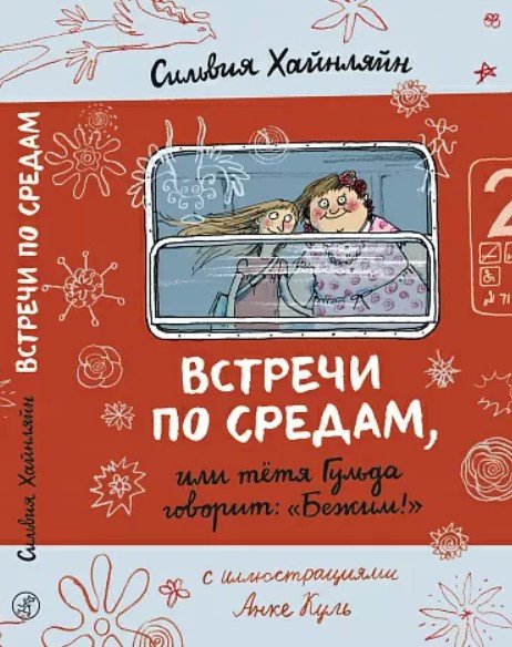 

Книга издательства Самокат. Встречи по средам, или тетя Гульда говорит: Бежим! (Хайнляйн С.)