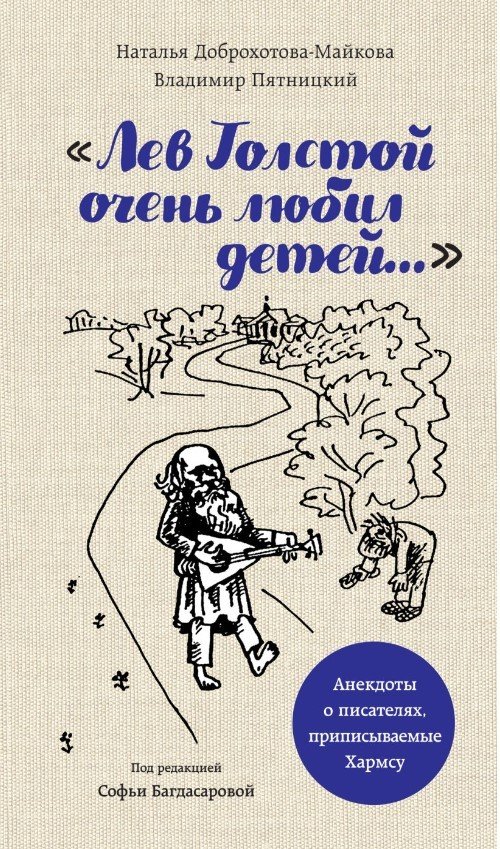 

Книга издательства Эксмо. Лев Толстой очень любил детей. Псевдо-Хармс (Багдасарова С.А.)