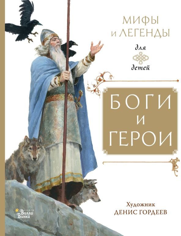 

Книга издательства АСТ. Боги и герои (Маркова В.Н., Прокофьева С.Л., Токмакова И.П.)