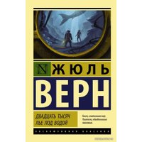  АСТ. Двадцать тысяч лье под водой 9785171121860 (Верн Жюль)