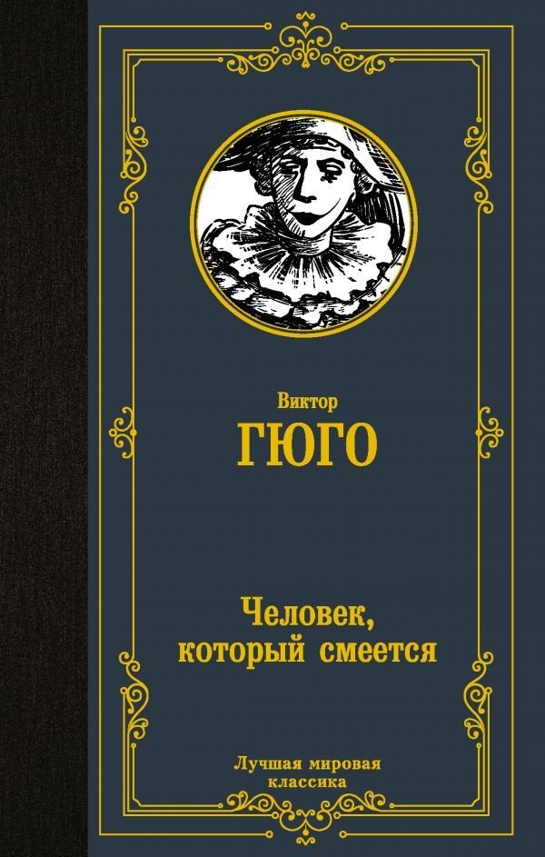 

Книга издательства АСТ. Человек, который смеется 978-5-17-113775-5 (Гюго Виктор)