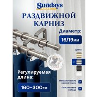 Карниз для штор Sundays Home Кристалл Раздвижной 16/19мм 2-рядный (сатин, 1.6-3м)
