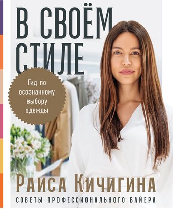 Книга издательства Альпина Диджитал. В своем стиле. Гид по осознанному выбору одежды (Кичигина Р.)