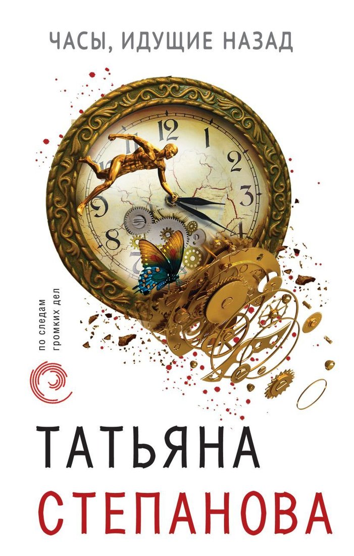 

Книга издательства Эксмо. Часы, идущие назад 978-5-04-095111-6 (Степанова Татьяна Юрьевна)