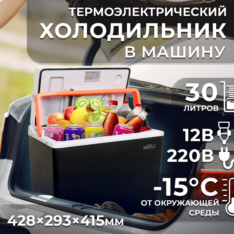 

Термоэлектрический автохолодильник Miru MCW30E 30л (черный/серый)