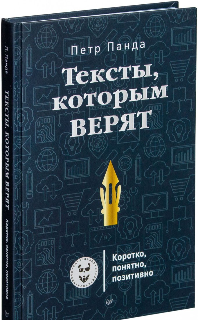 

Книга издательства Питер. Тексты, которым верят. Коротко, понятно, позитивно (Панда П.)