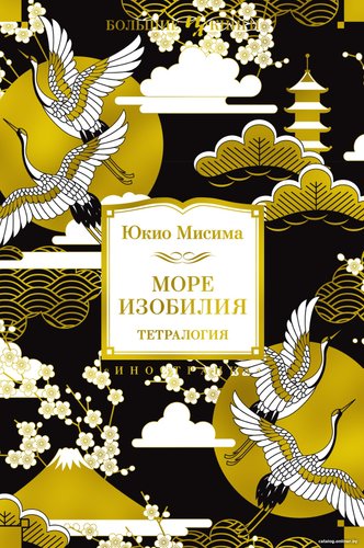 Книга издательства Иностранка. Море изобилия. Тетралогия (Мисима Ю.)
