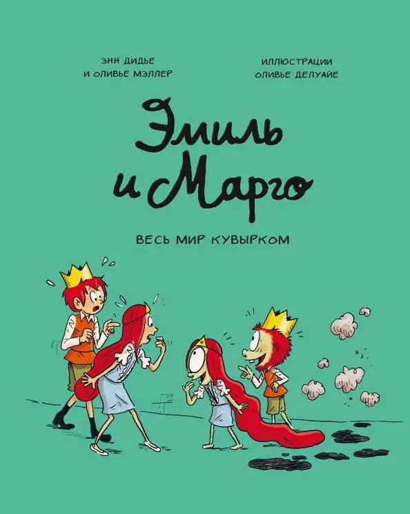 

Комиксы МИФ. Эмиль и Марго. Том 5. Весь мир кувырком (Дидье Э., Мэллер О.)