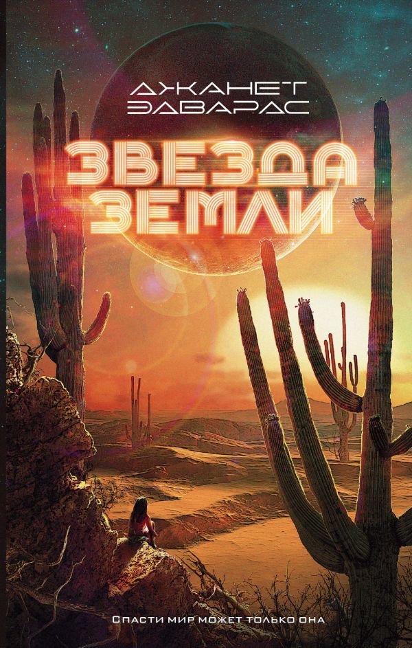 

АСТ. Звезда Земли (Эдвардс Джанет)