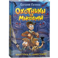 Книга издательства Росмэн. Охотники за мифами. 1. Шкатулка из замка теней (Гаглоев Е.) в Бресте