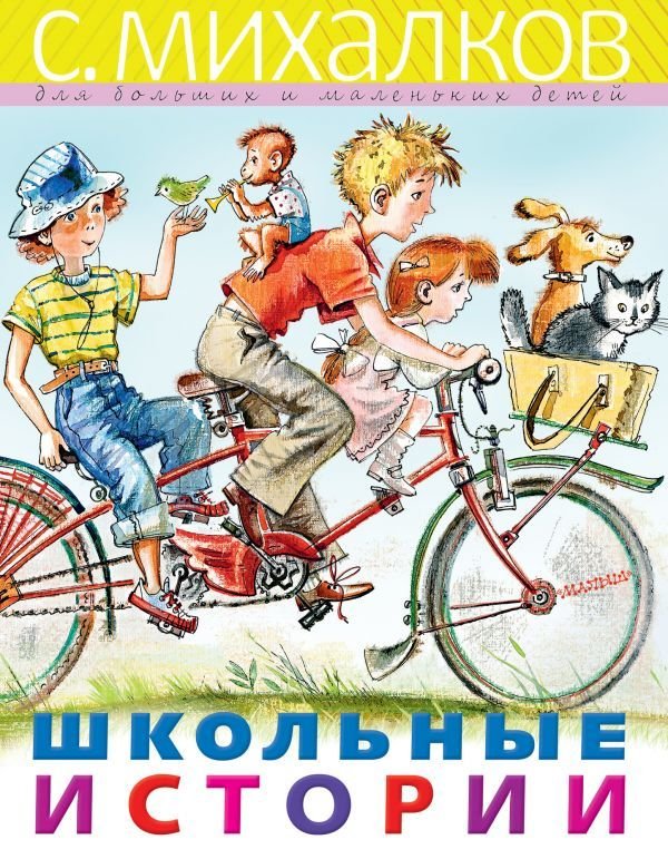 

Книга издательства АСТ. Школьные истории (Михалков Сергей Владимирович)