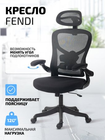 Офисное кресло King Style Fendi Black (черный)