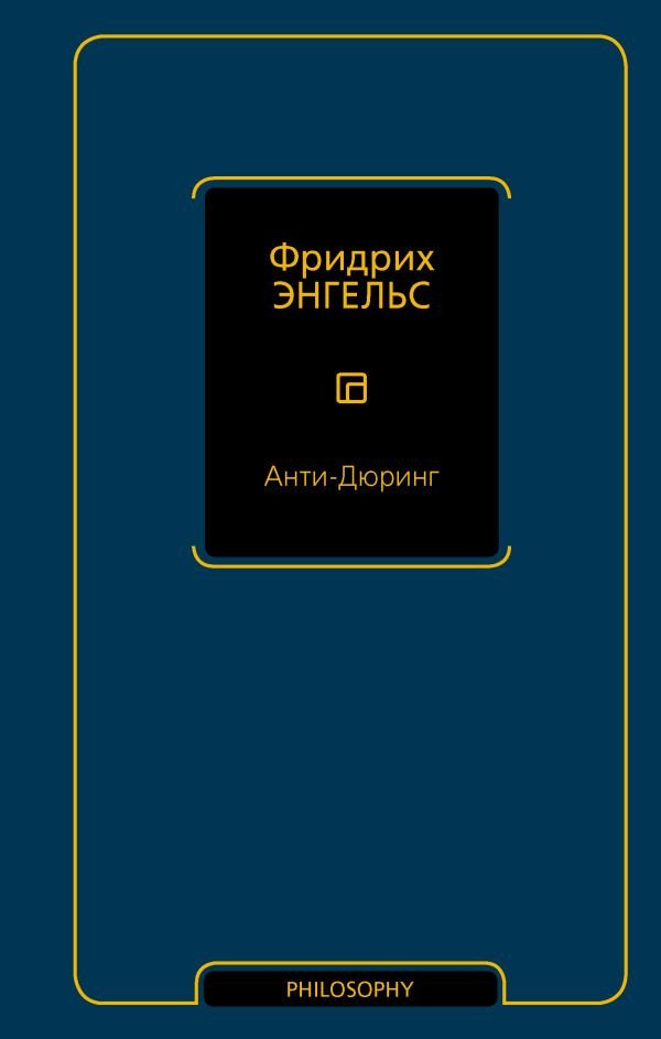 

Книга издательства АСТ. Анти-Дюринг 9785171607104 (Энгельс Ф.)