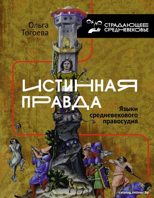 Книга издательства АСТ. Истинная правда. Языки средневекового правосудия (Тогоева О.)