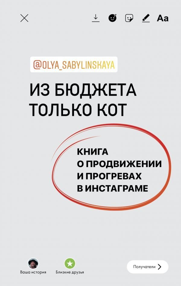 

АСТ. Из бюджета только кот. Книга о продвижении и прогревах в инстаграме (Сабылинская Оля)