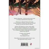 Книга издательства Эксмо. Норвежский лес 978-5-04-113303-0 (Мураками Харуки)