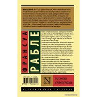  АСТ. Гаргантюа и Пантагрюэль (Рабле Франсуа)