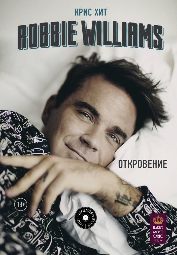 

Книга издательства АСТ. Robbie Williams: Откровение (Хит Крис)
