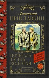 Ночевала тучка золотая 978-5-17-122460-8 (Приставкин Анатолий Игнатьевич)