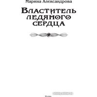 Книга издательства АСТ. Властитель ледяного сердца 9785171496845 (Александрова М.)