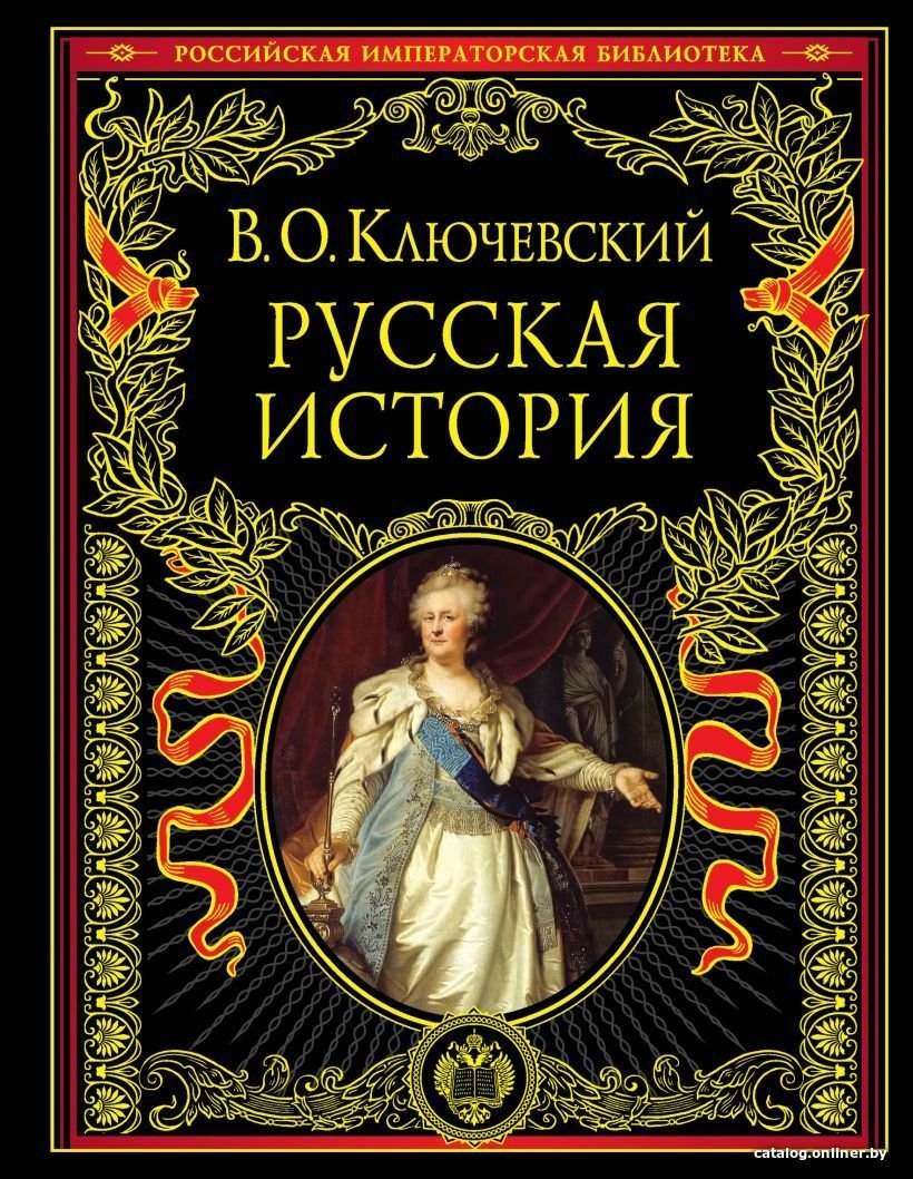 Книга издательства Эксмо. Русская история 978-5-699-37781-7 (Ключевский Василий Осипович)