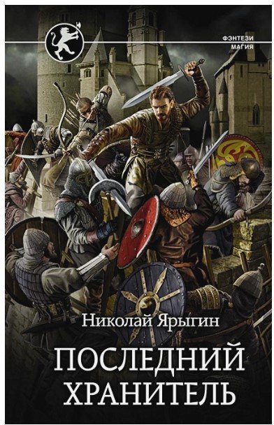 

Книга издательства АСТ. Последний Хранитель (Ярыгин Н.М.)