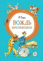 

Книга издательства Махаон. Вождь краснокожих (Генри О.)